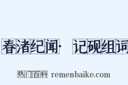 春渚纪闻·记砚组词是什么意思的图片